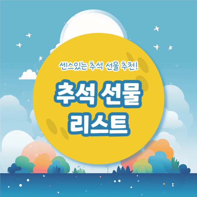 추석 선물 리스트 (카드뉴스)
