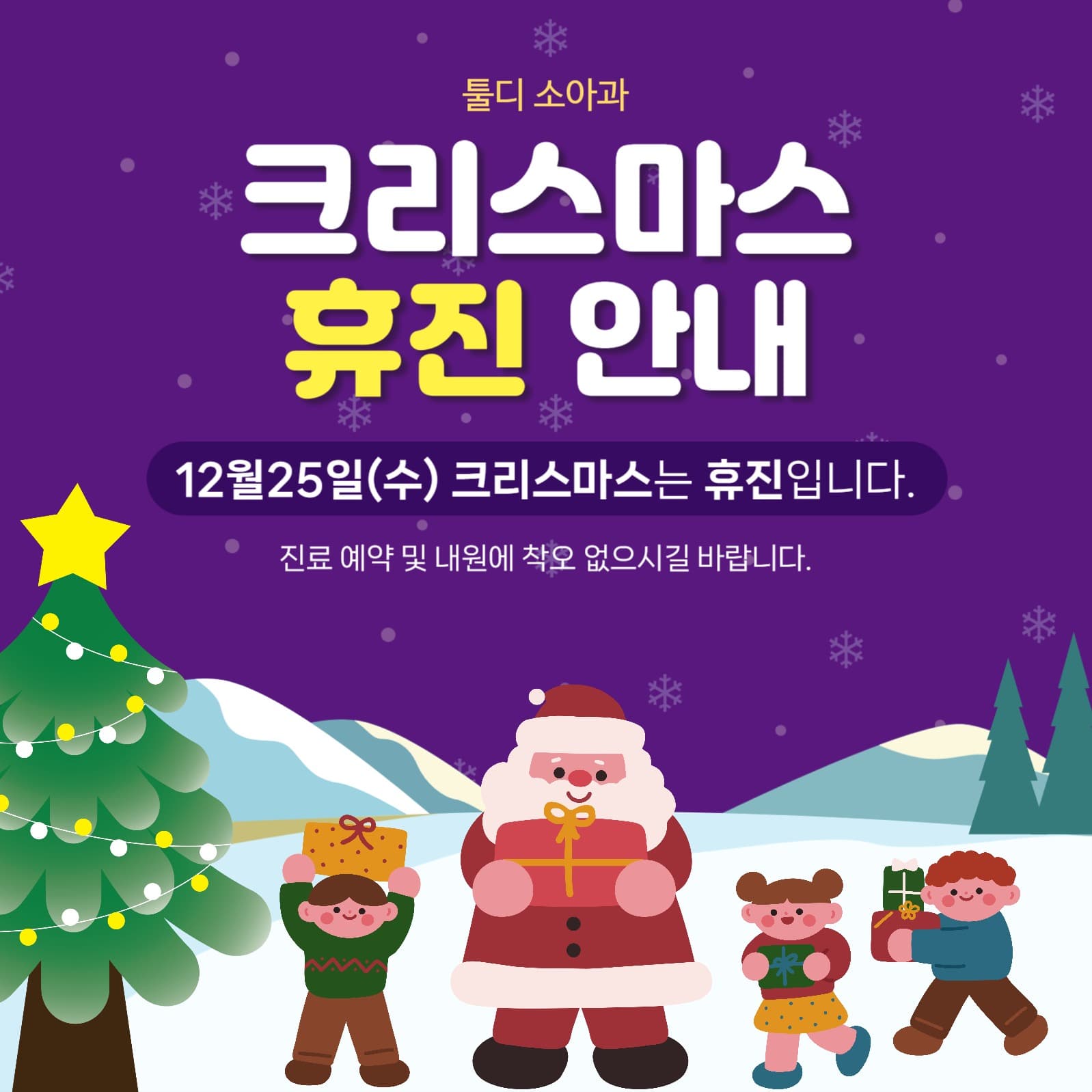 크리스마스 병원 휴진 안내 공고 