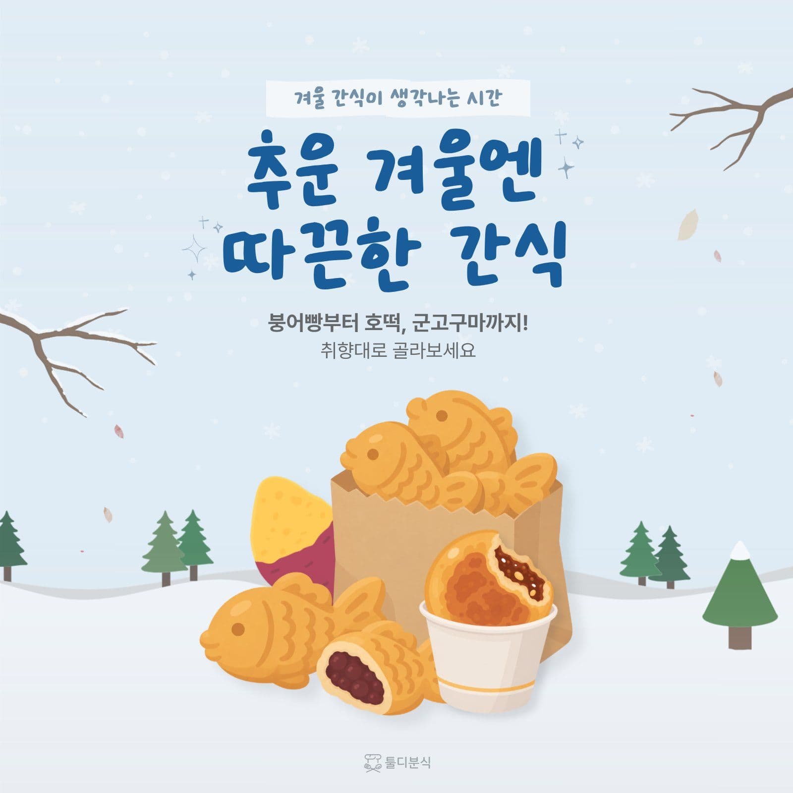 겨울 간식 홍보 배너 Social Post Media Templates