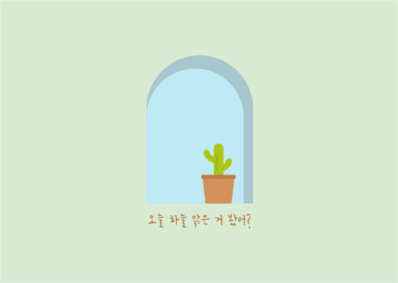 오늘 하늘 맑은 거 봤어?