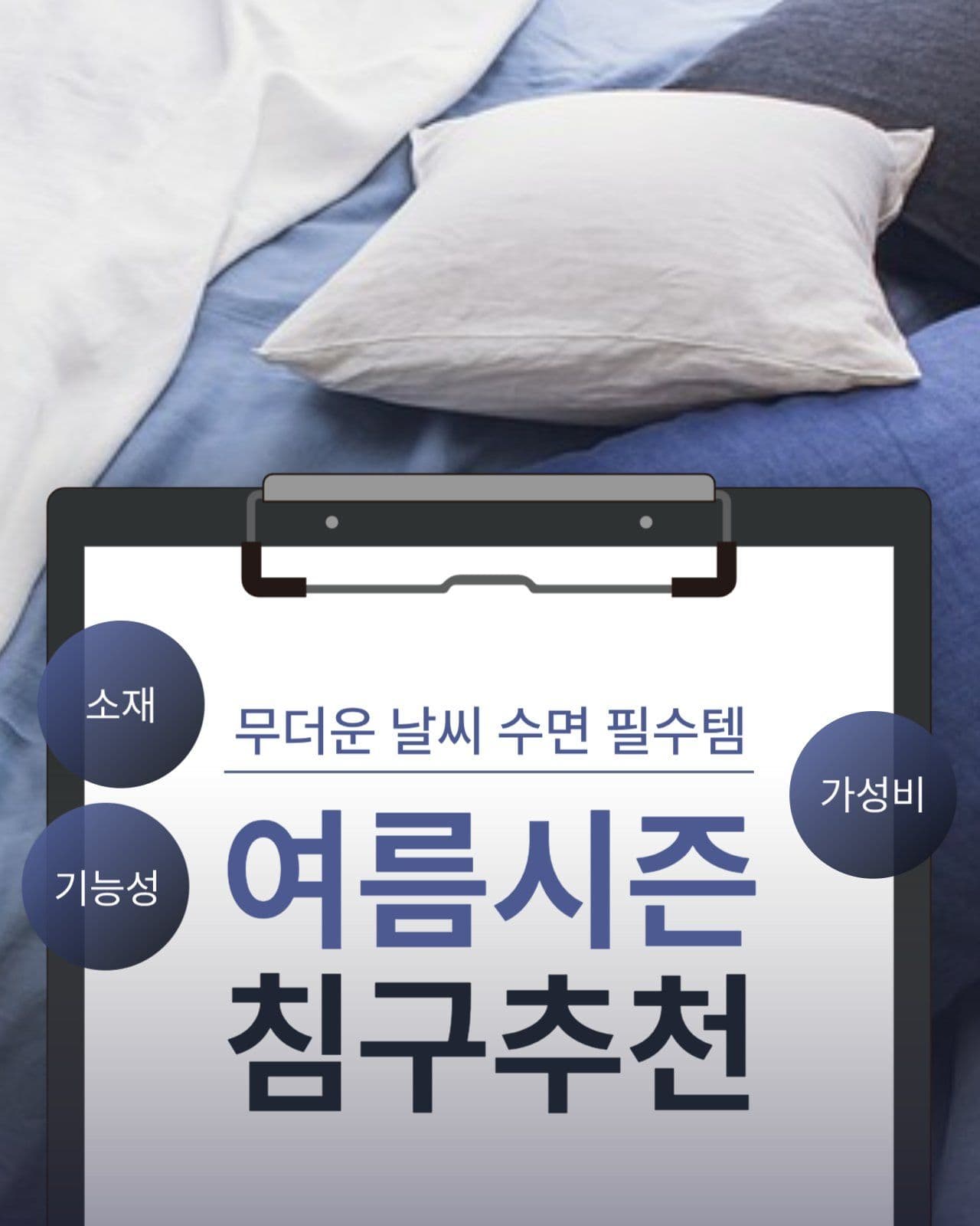 여름 시즌 침구 추천