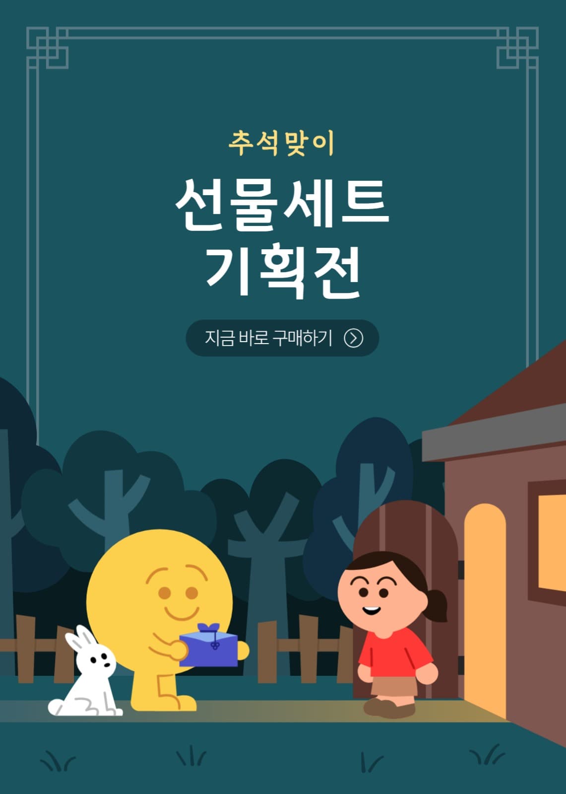 추석맞이 선물 기획전 이벤트