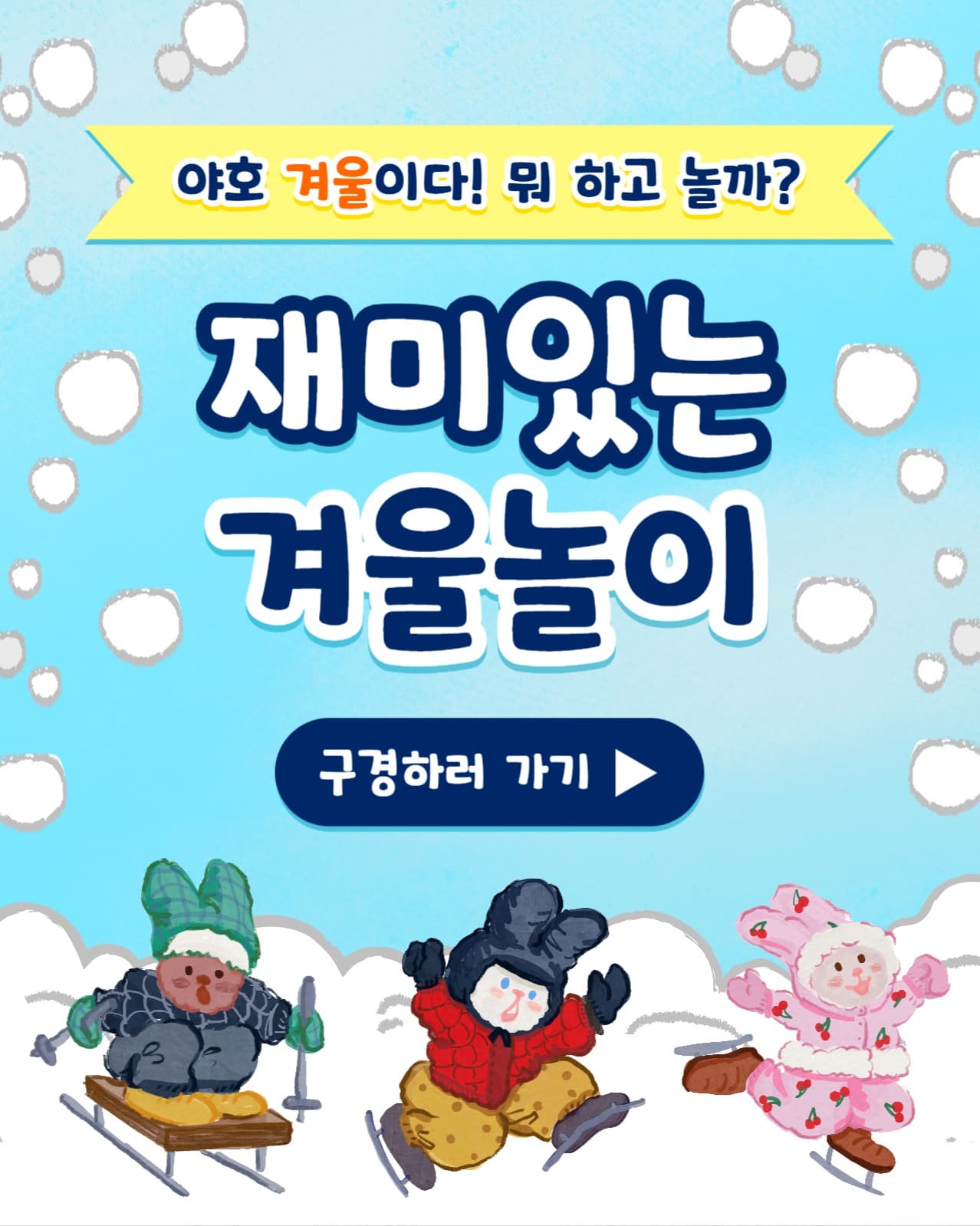 재미있는 겨울놀이 인스타(세로)