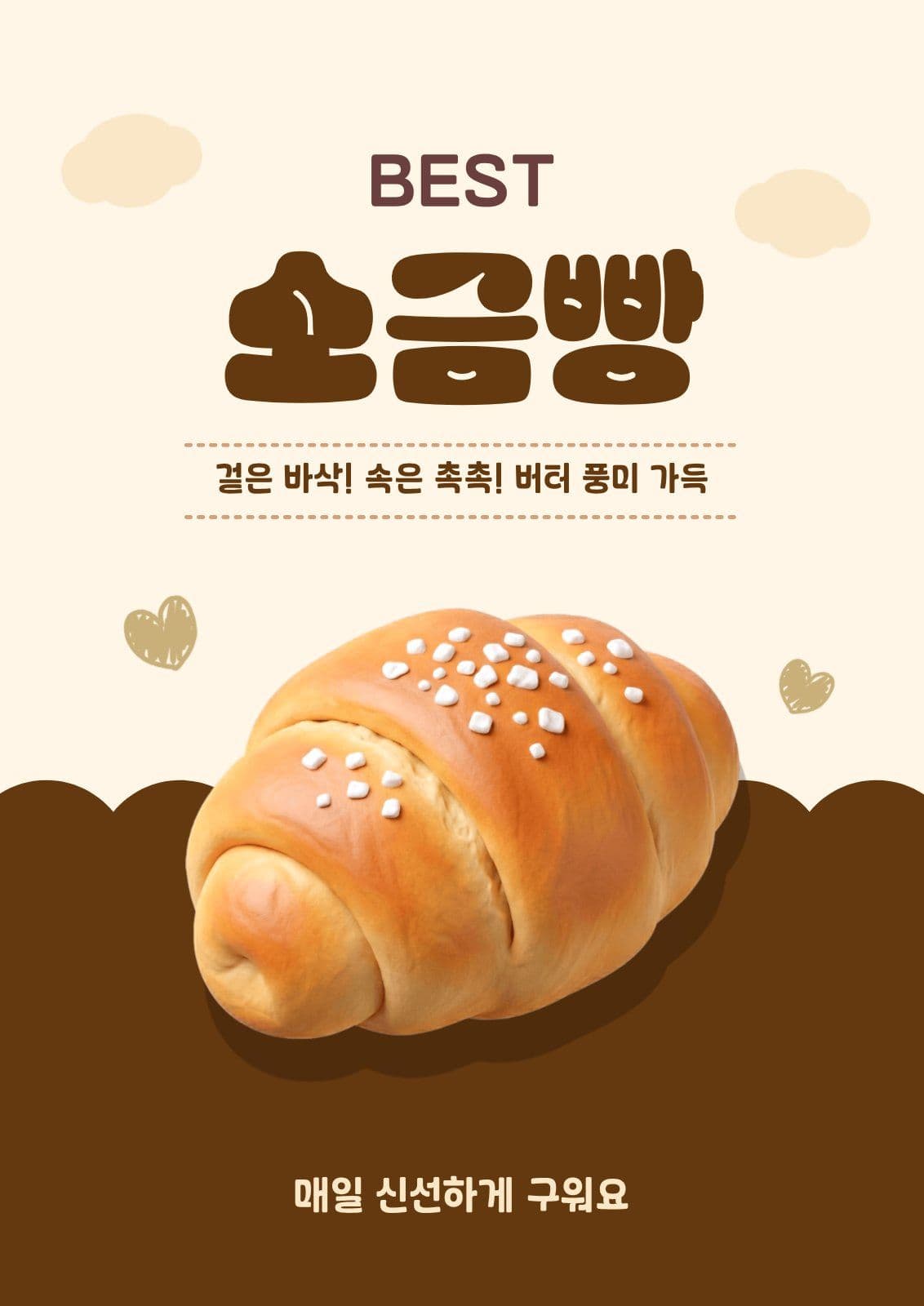 베이커리 소금빵 포스터
