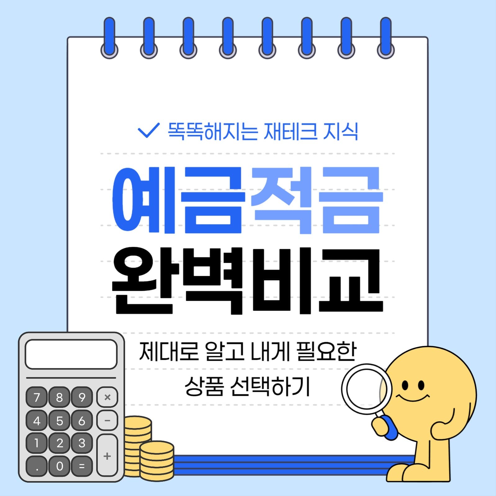 예금 적금 완벽 비교 정리