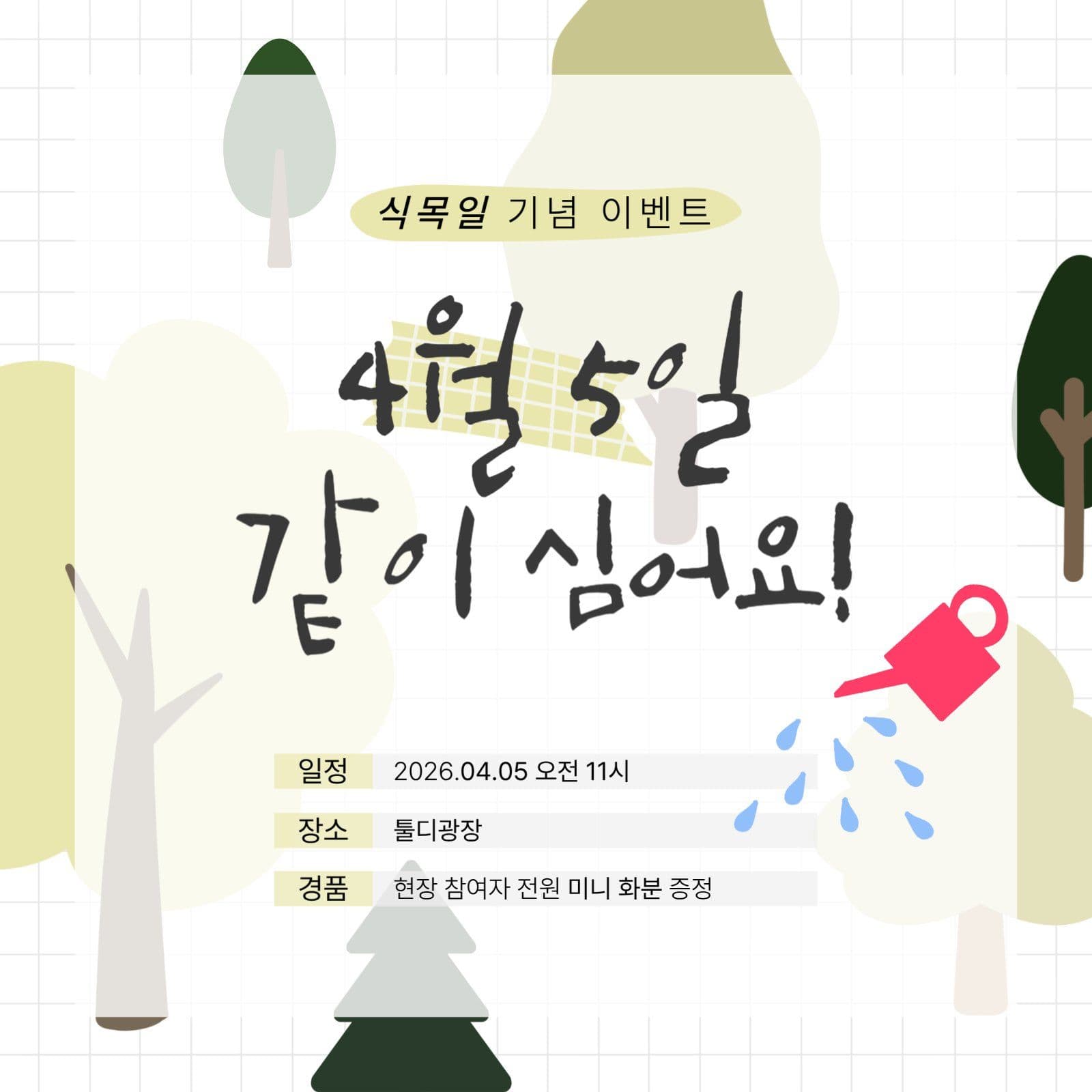 식목일 기념 이벤트 나무심기