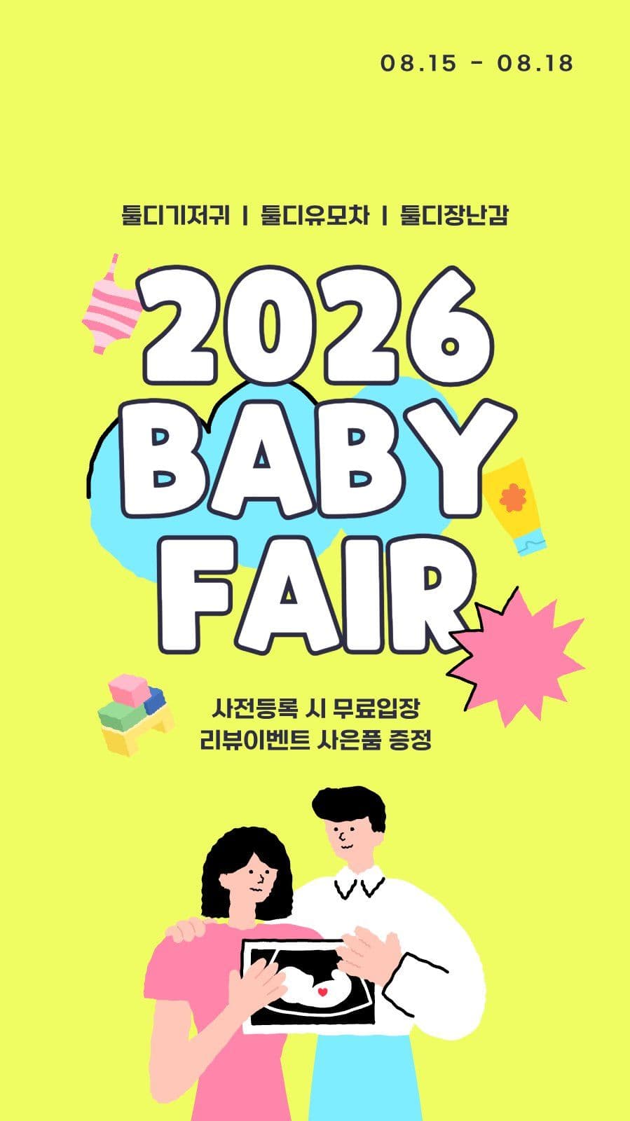 베이비페어 배너