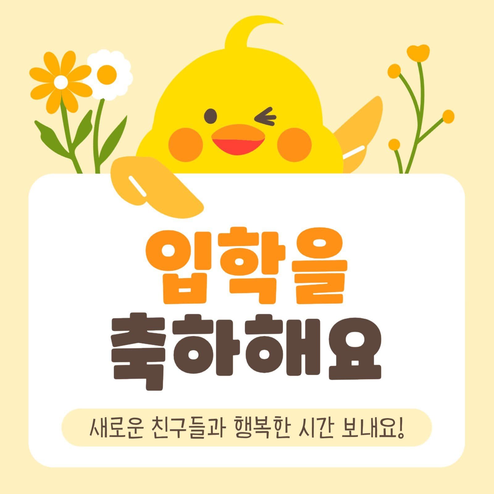 입학 축하 게시물