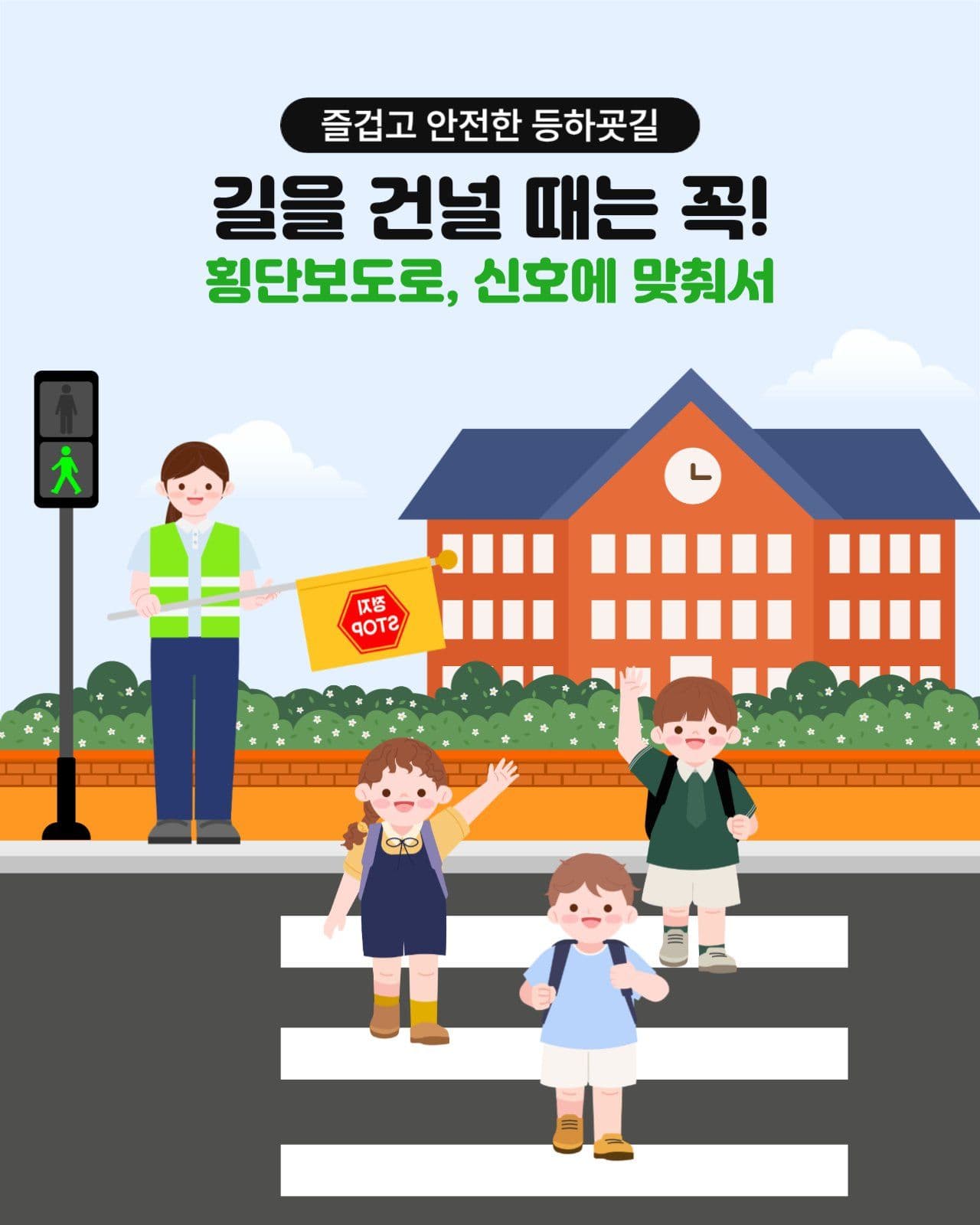 어린이 교통 안전 캠페인