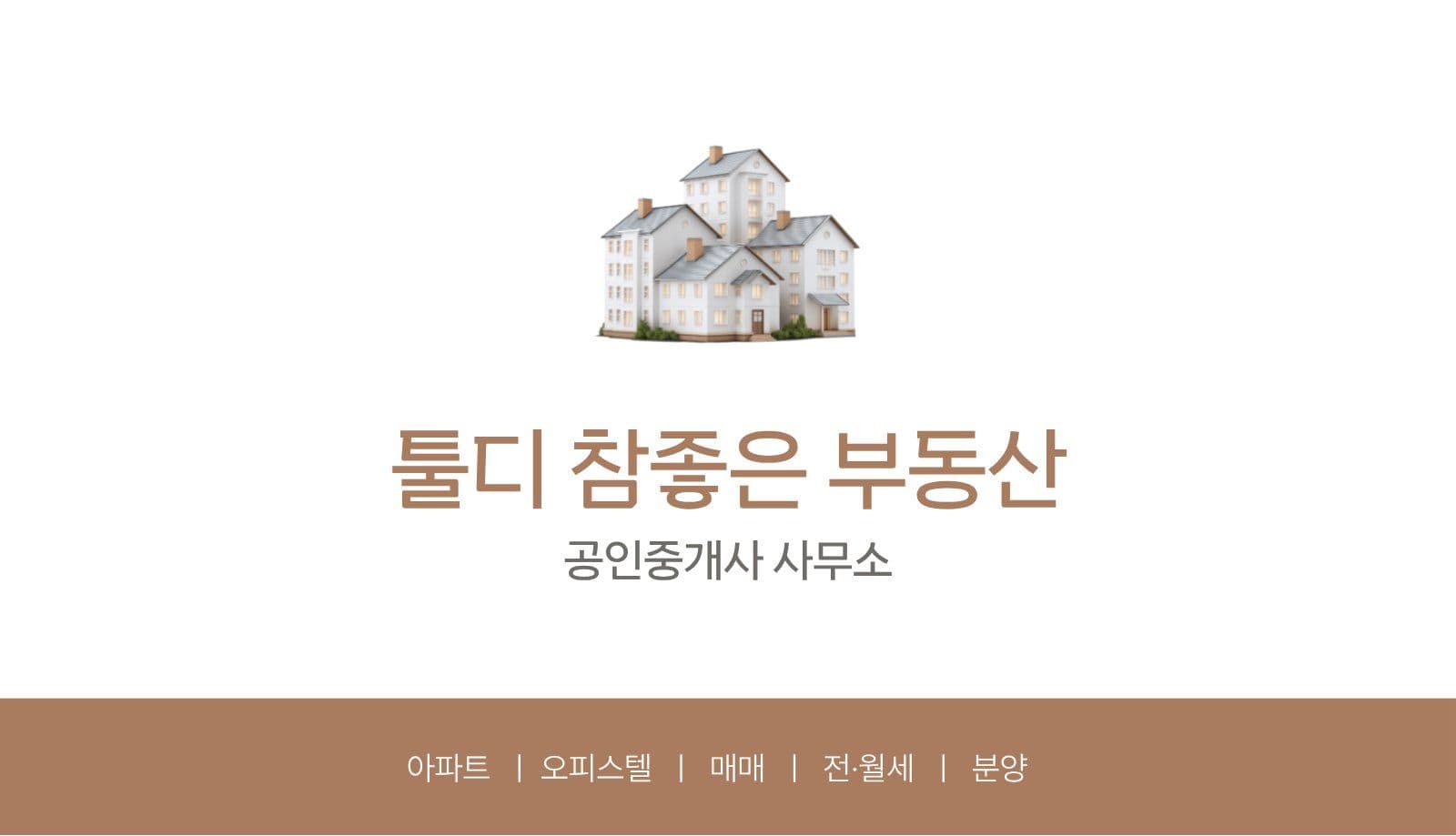 브라운 깔끔한 부동산 가로명함