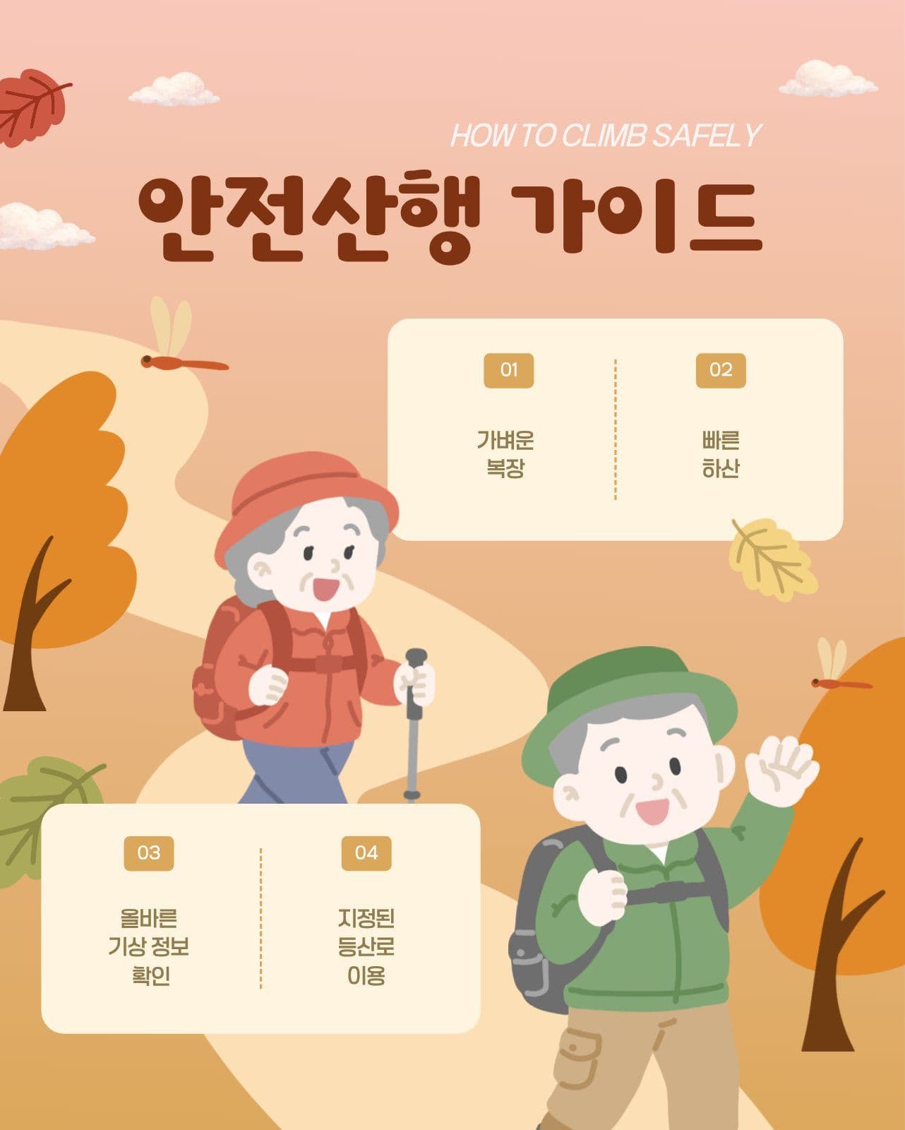 가을 안전 등산 가이드