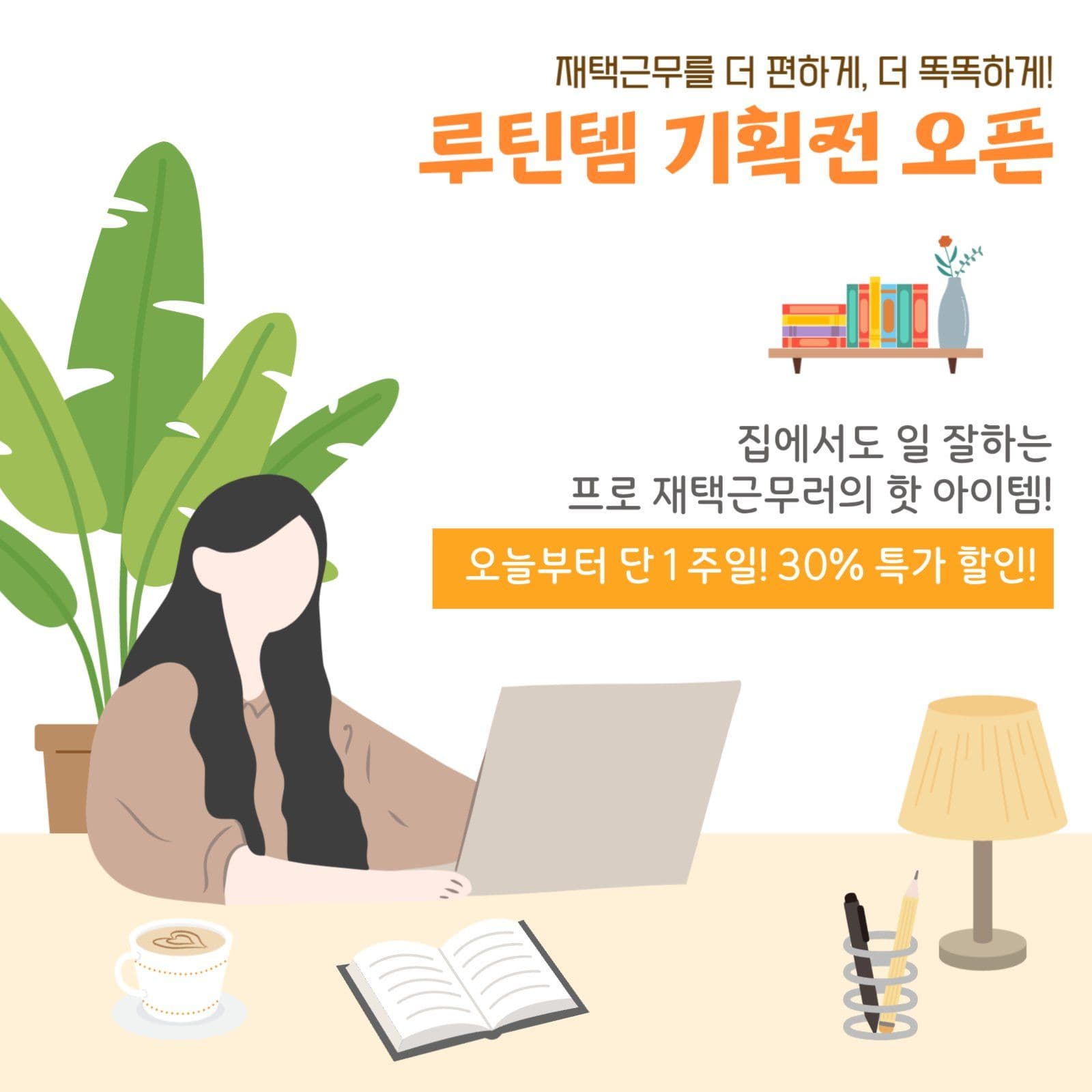 재택근무자를 위한 사무용품 할인행사