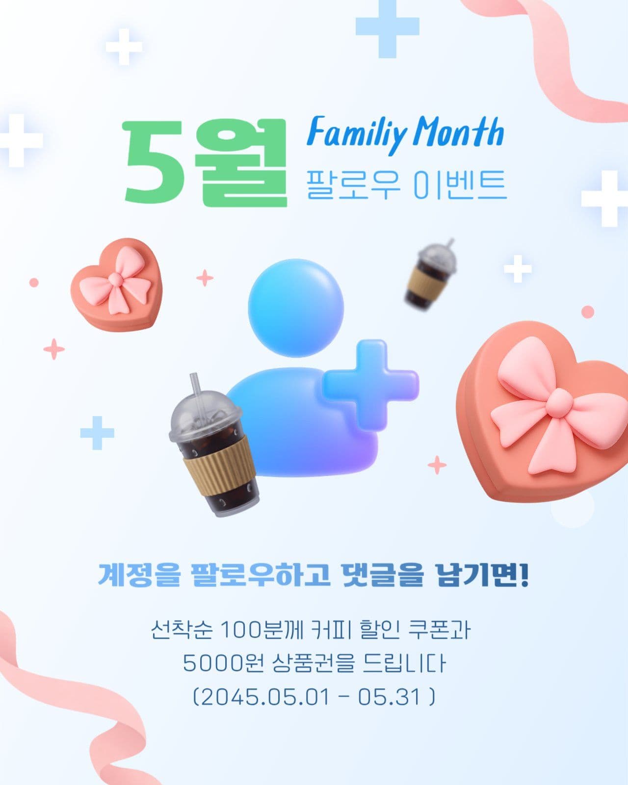 5월 가정의 달 계정 팔로우 이벤트