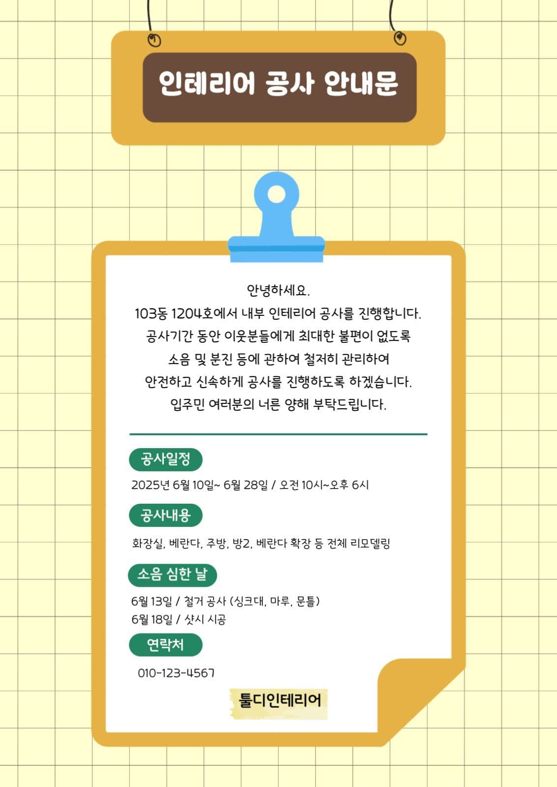 인테리어 공사 안내문