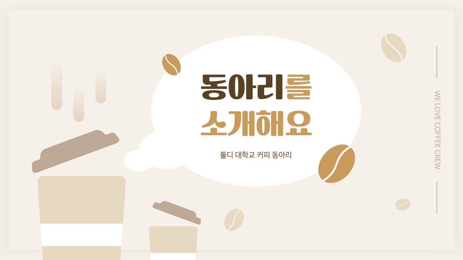 대학교 커피 동아리 안내 PPT