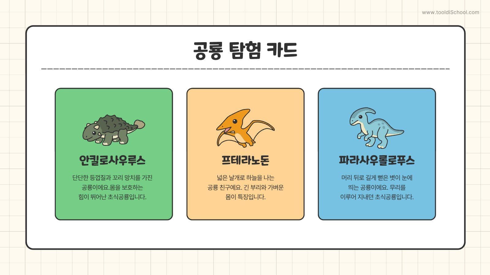 귀여운 공룡 어린이 교육용 PPT