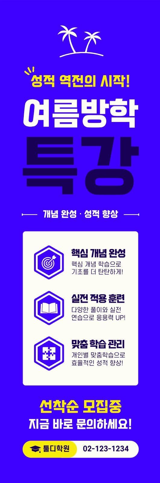 여름 방학 특강 현수막