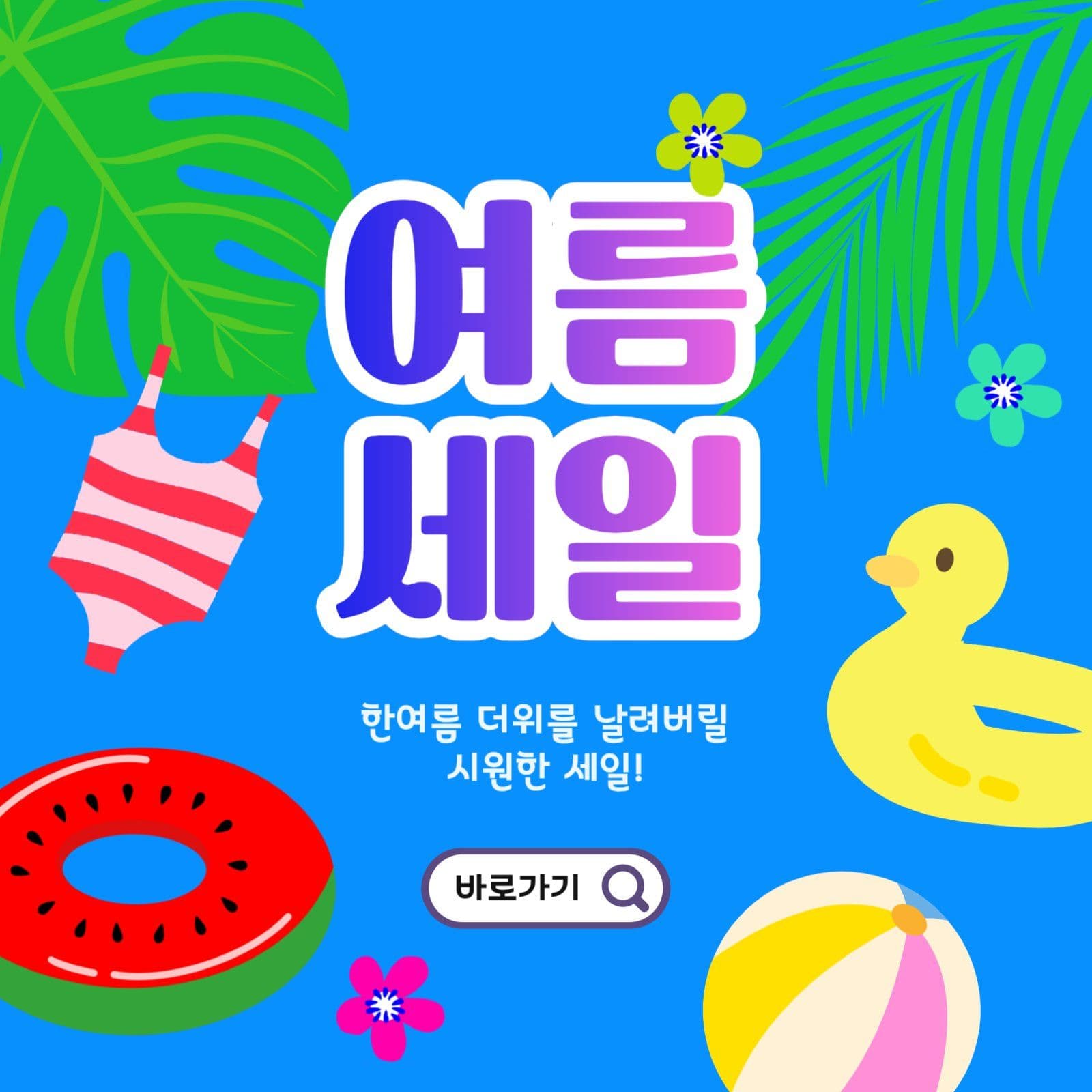 여름바캉스세일
