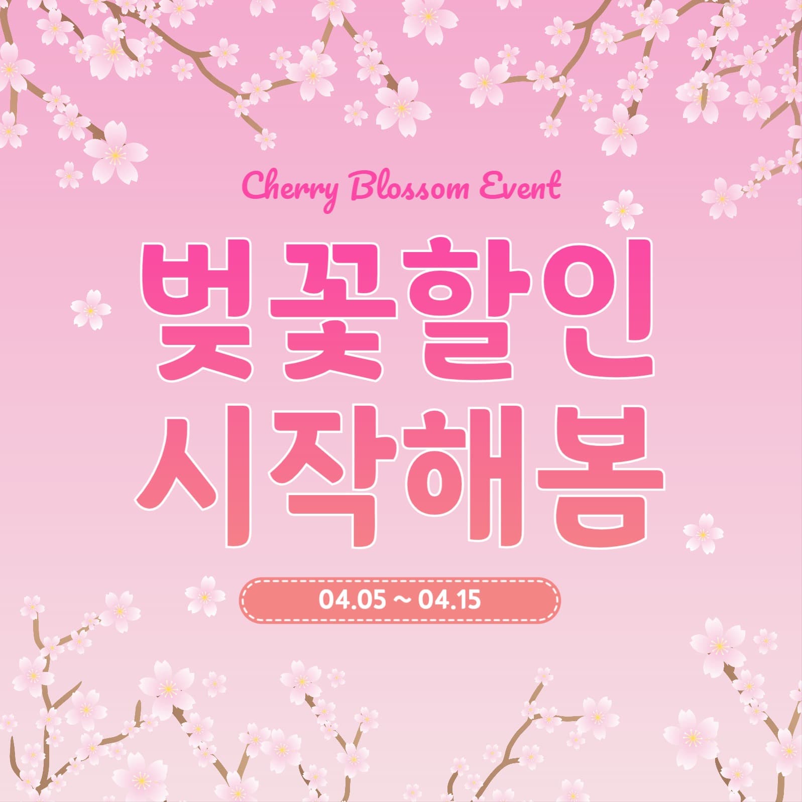 벚꽃할인시작해봄