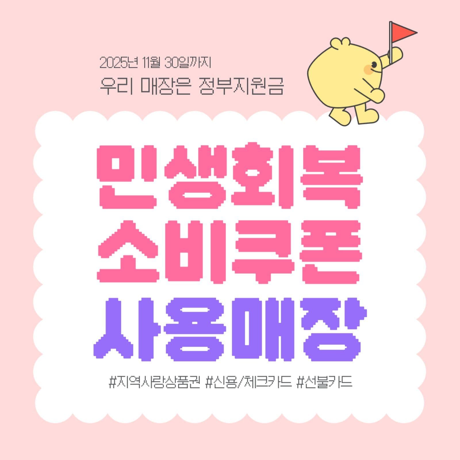 민생회복 소비쿠폰 사용가능 매장안내