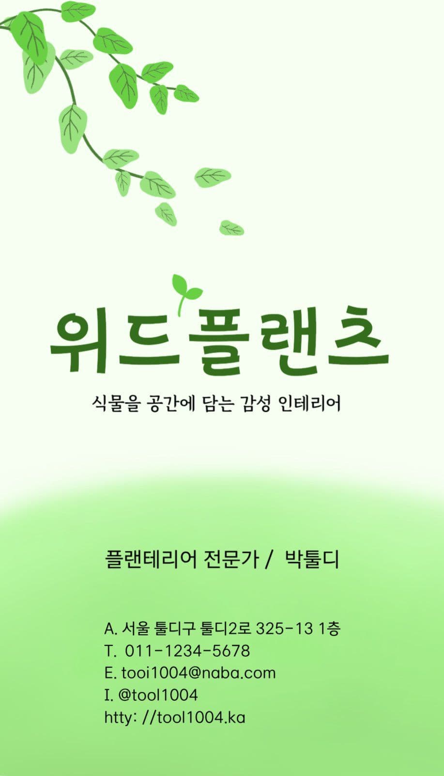 그린 식물.조경디자인 플랜테리어 명함