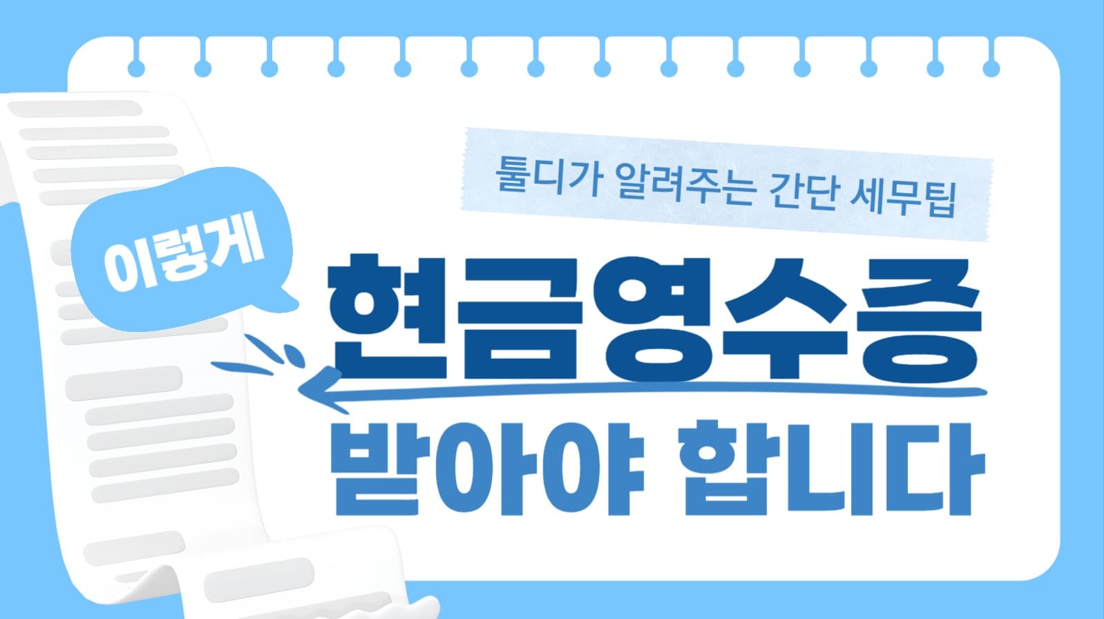 현금영수증 받는 법 유튜브 썸네일