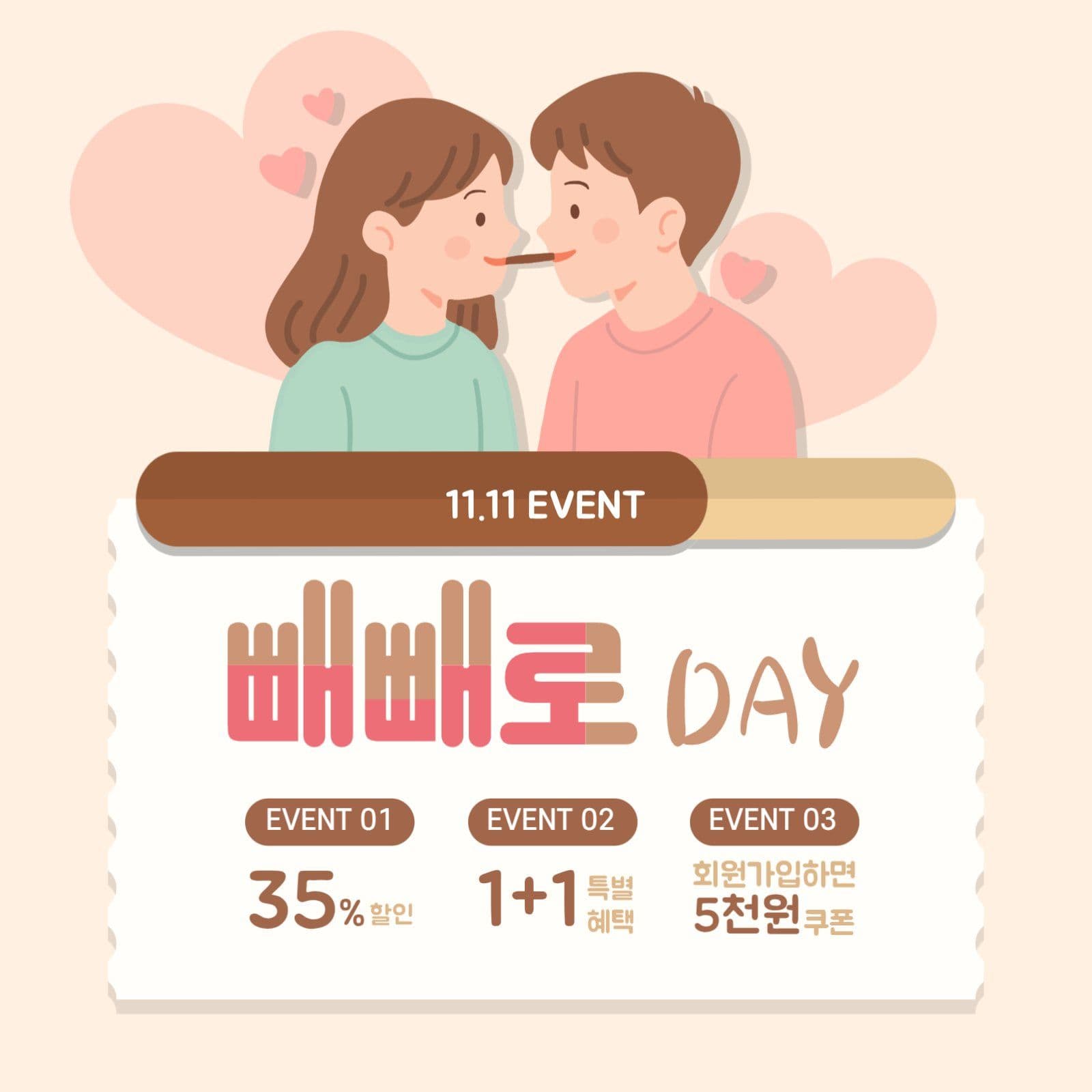 11.11 빼빼로 데이 이벤트