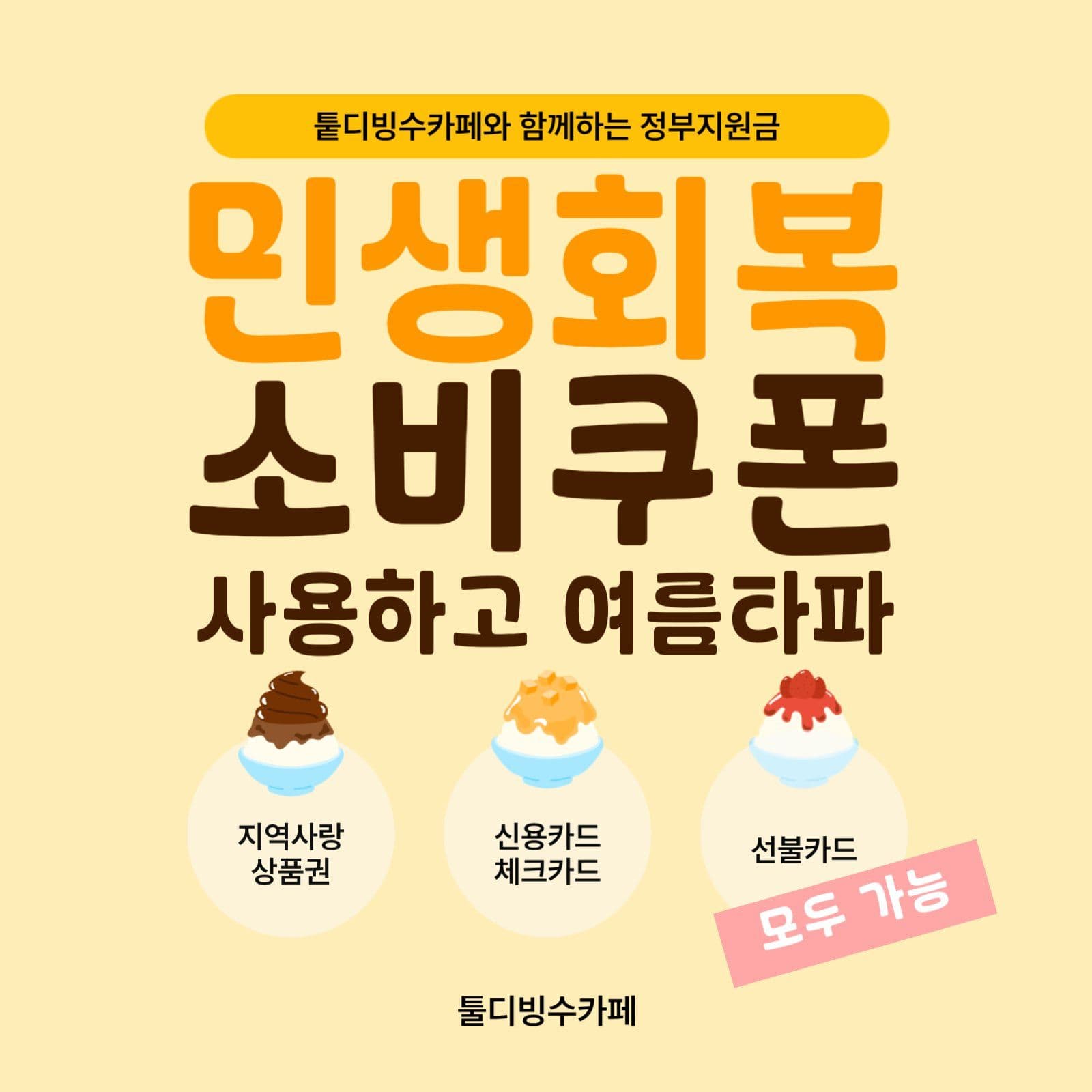 민생회복 소비쿠폰 사용가능 안내