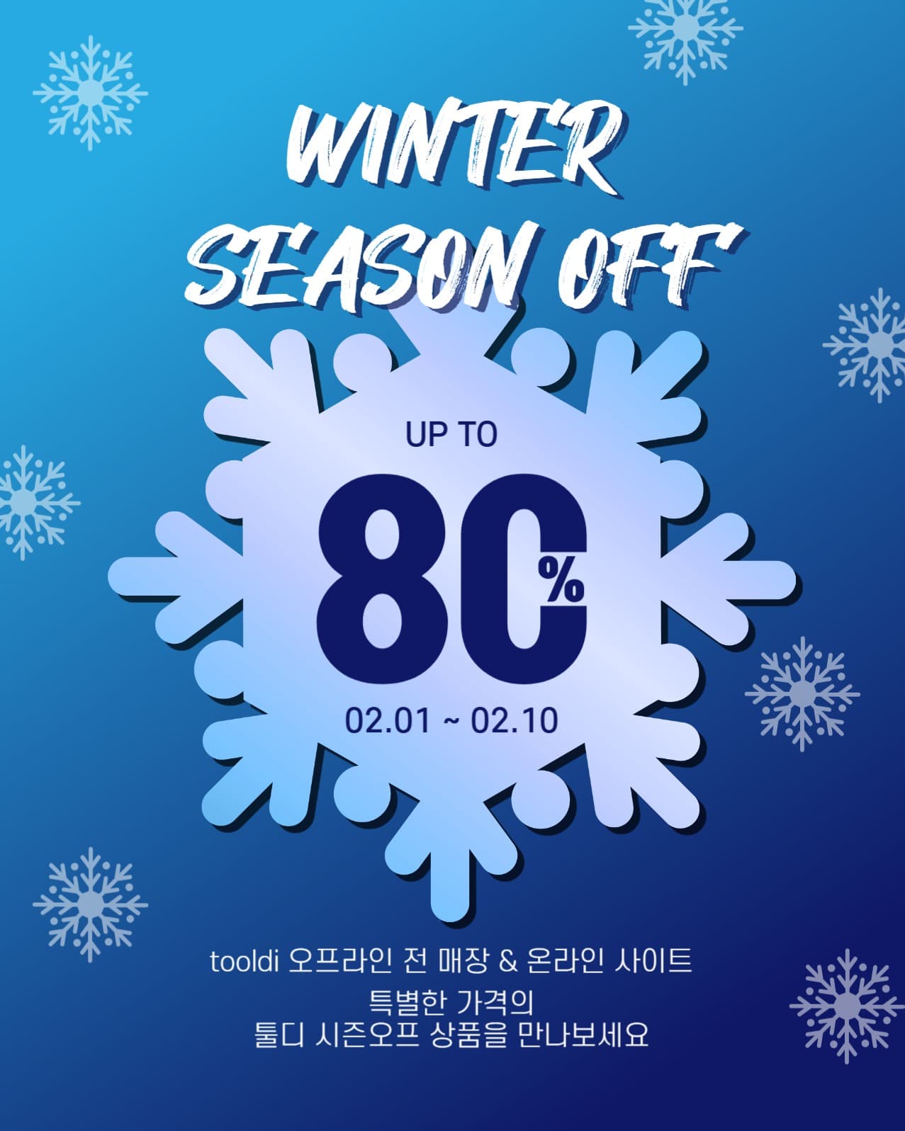 겨울시즌오프