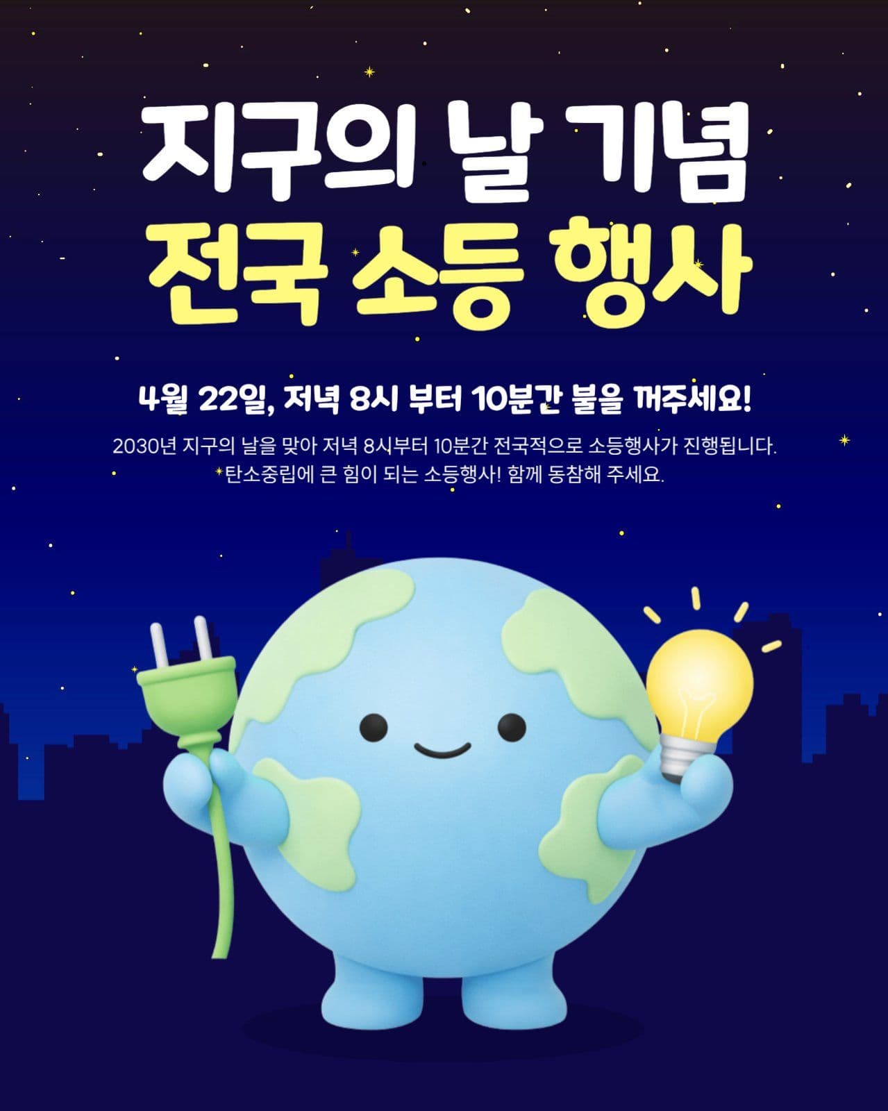 지구의 날 소등 행사