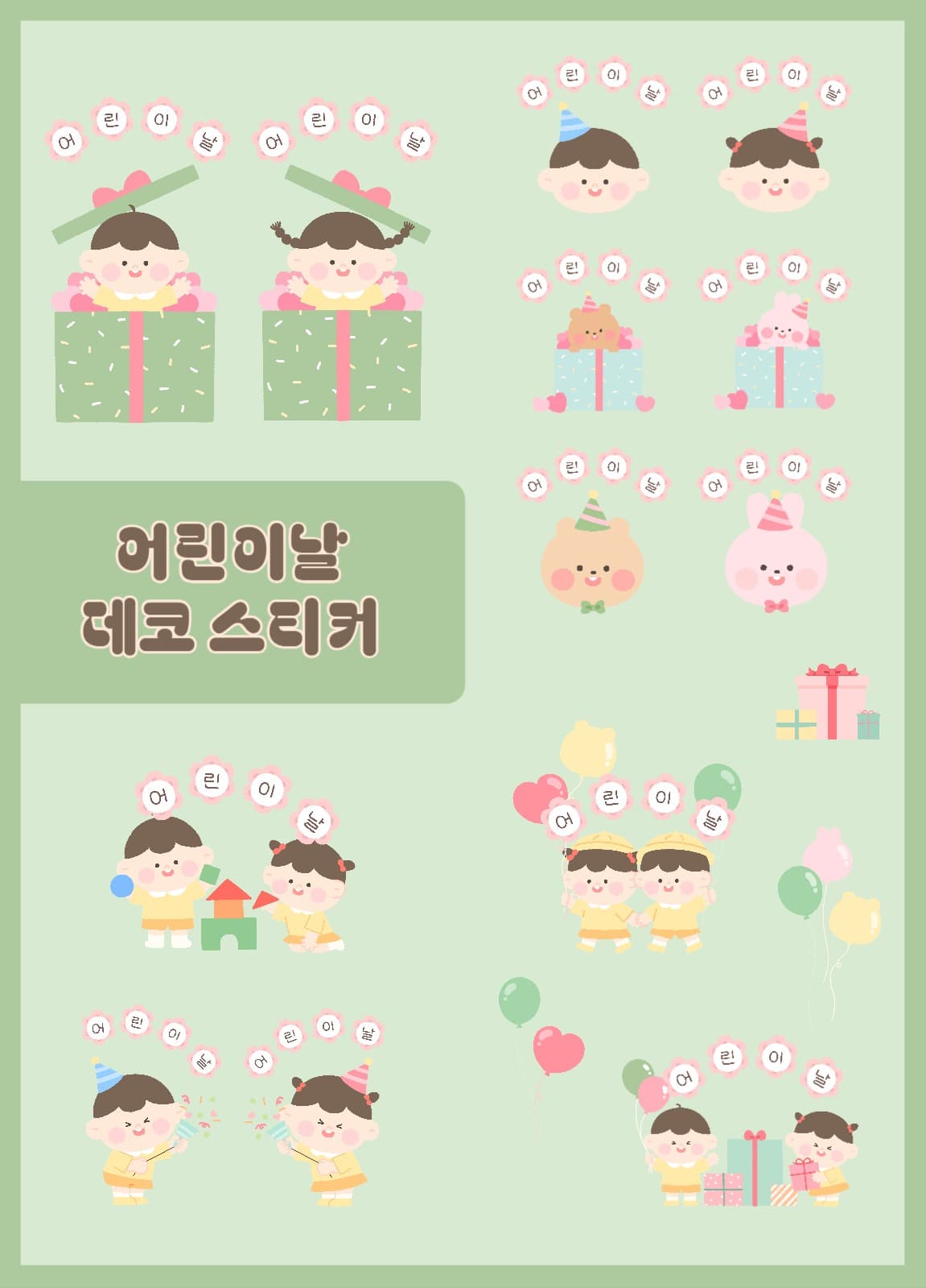 어린이날 데코 스티커