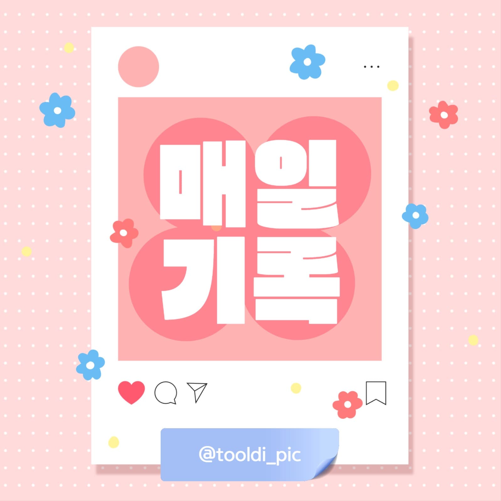 다이어리 소셜미디어 게시물