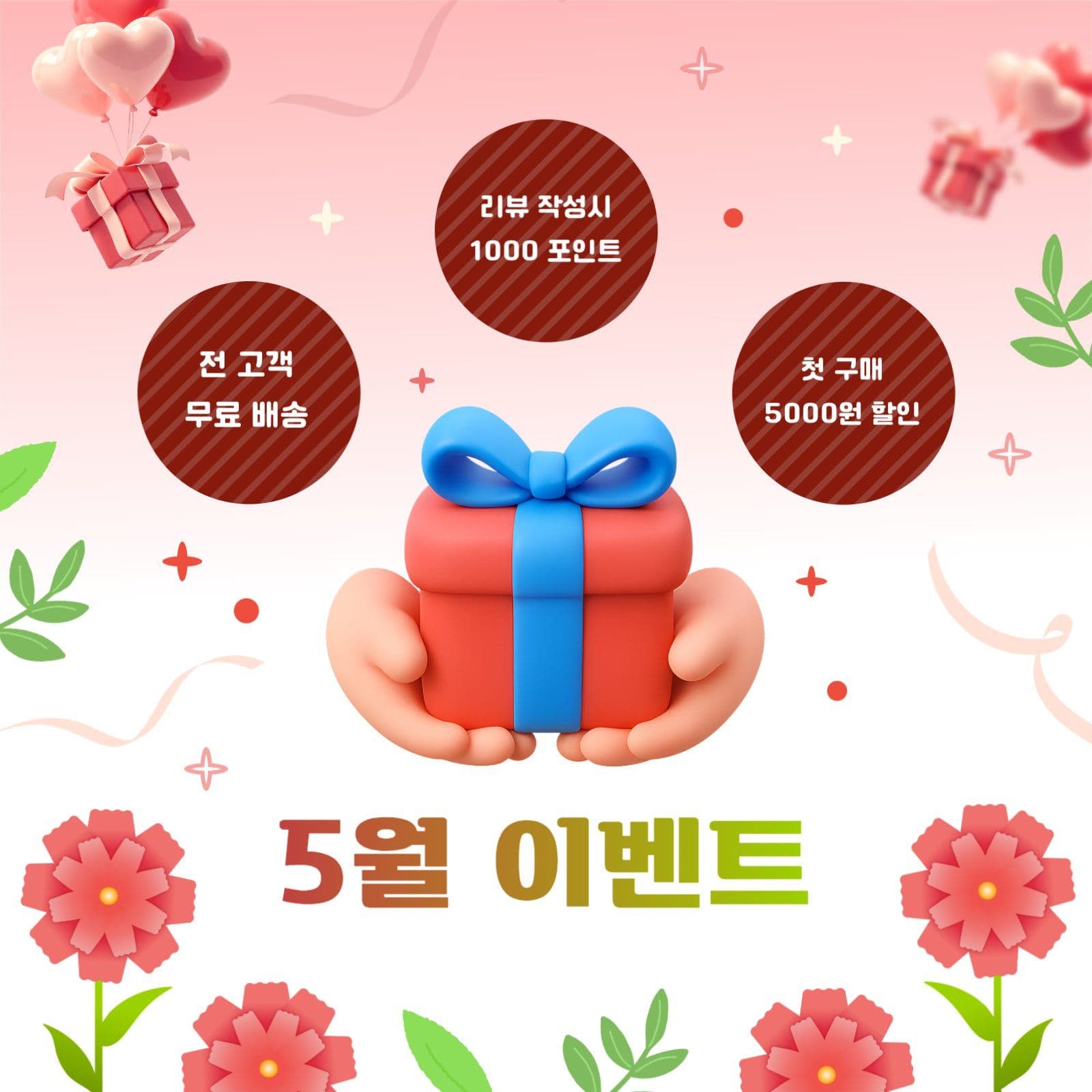 5월 이벤트 혜택 안내 SNS 