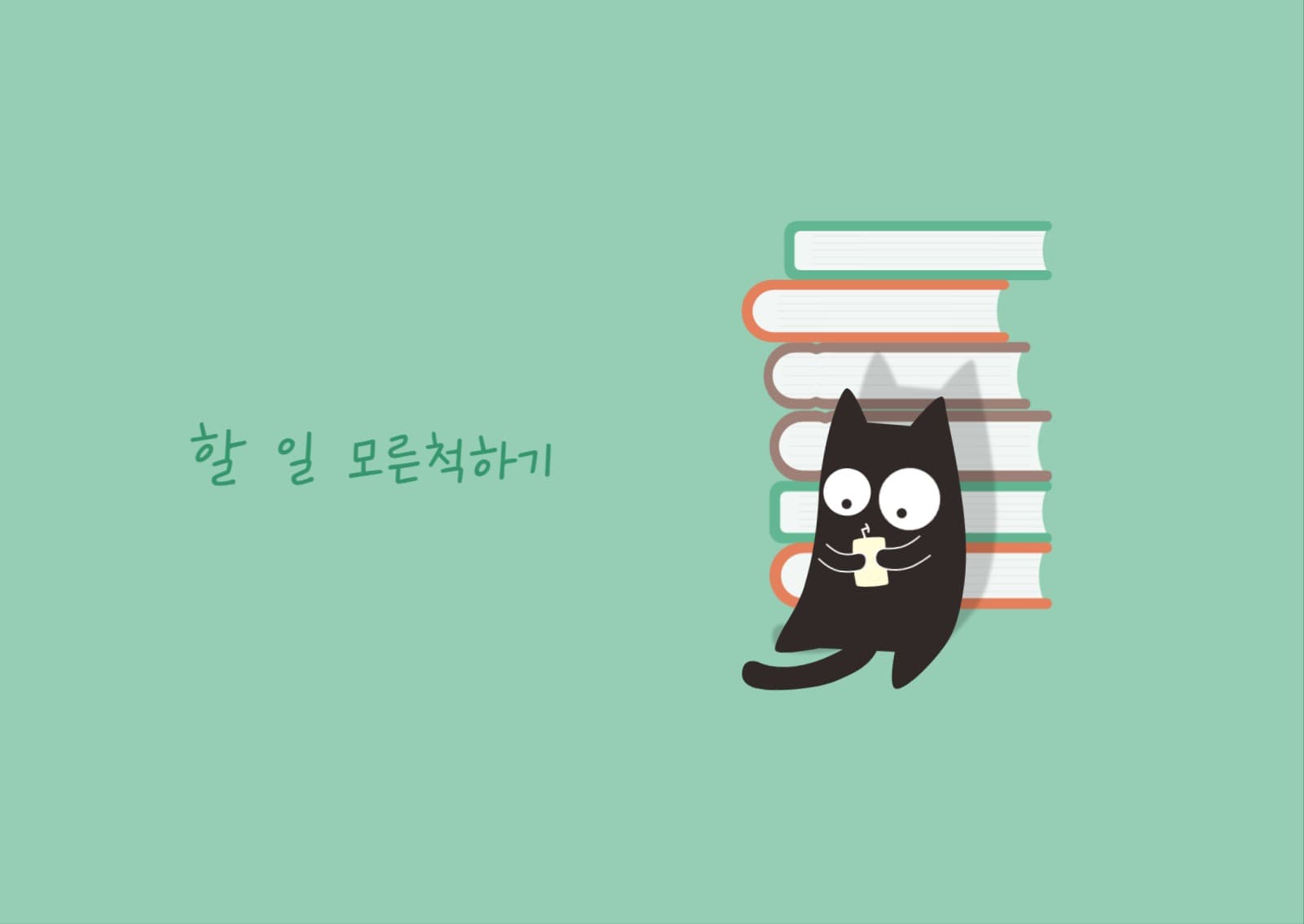 할 일 모른척하기