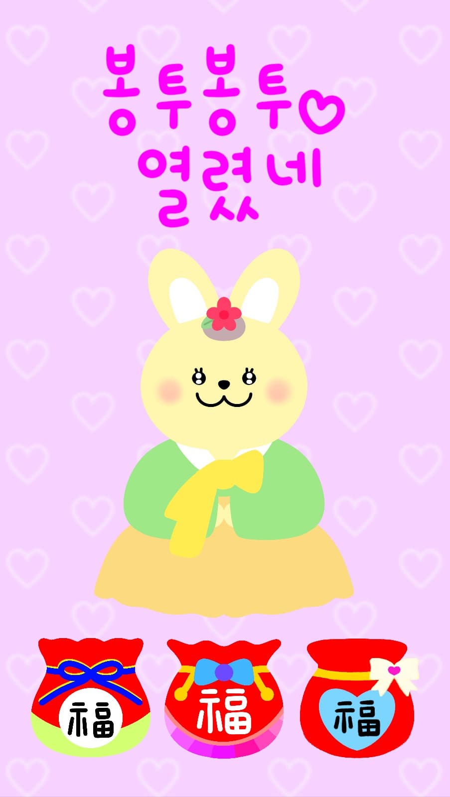 새해 복 많이 받으세요