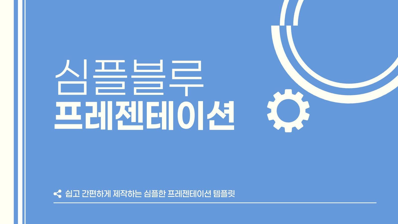 심플 블루 비즈니스 발표 프레젠테이션