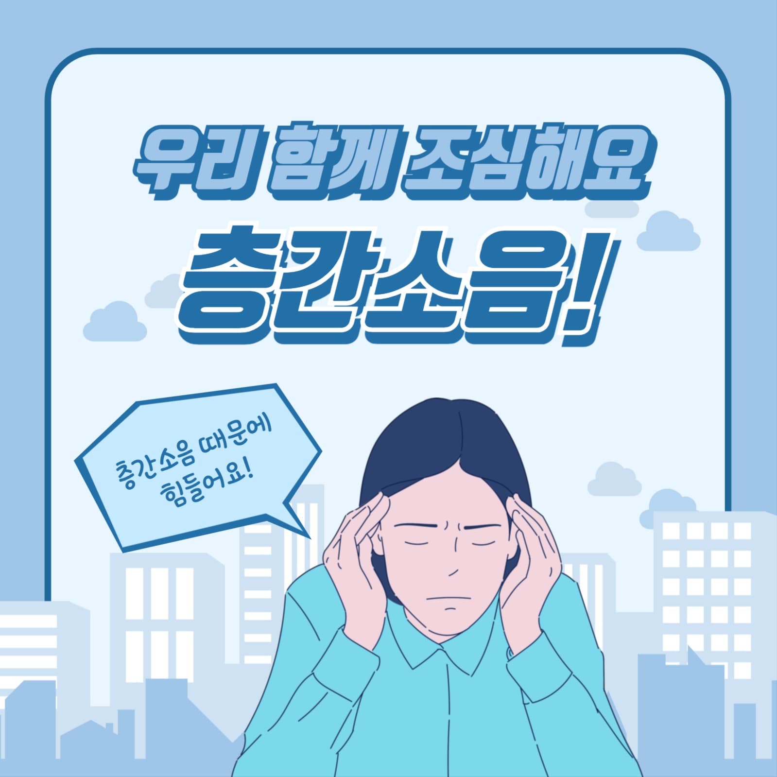 층간소음 예방