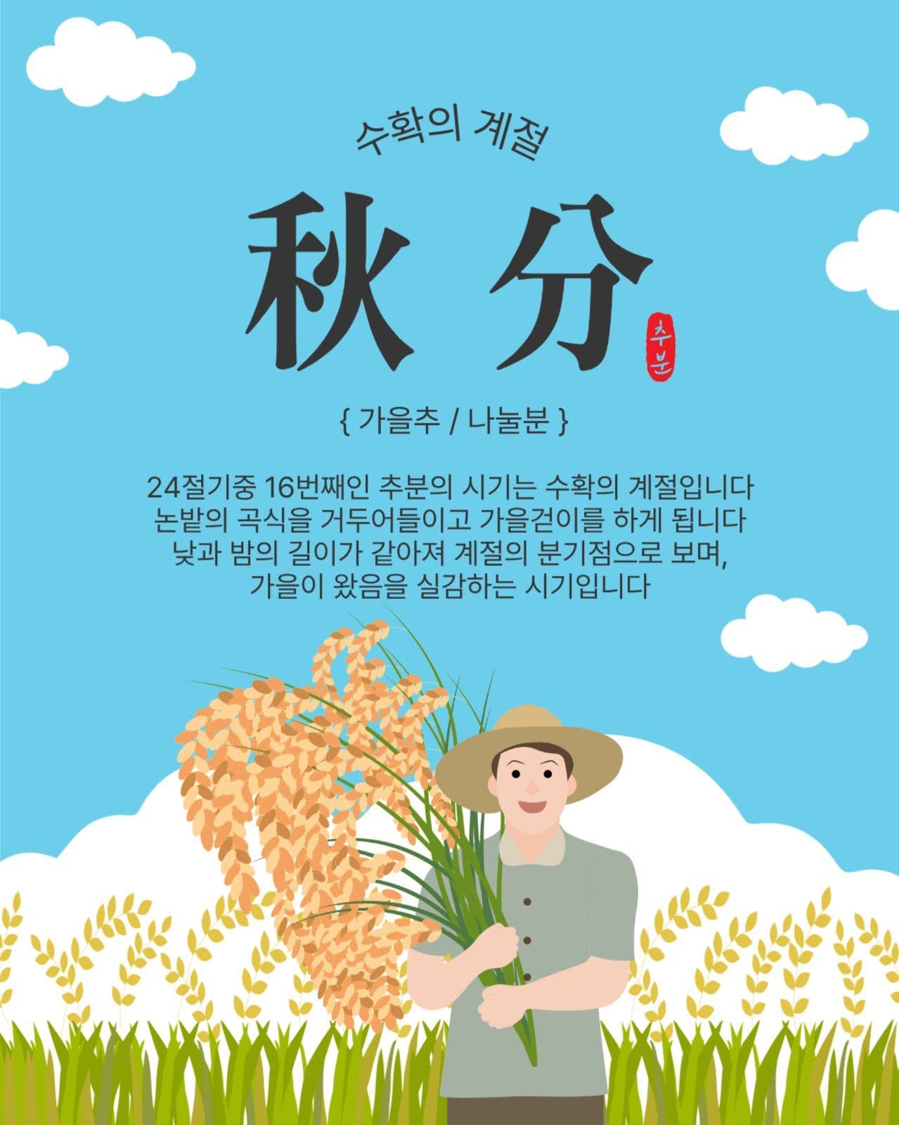 수확의계절추분