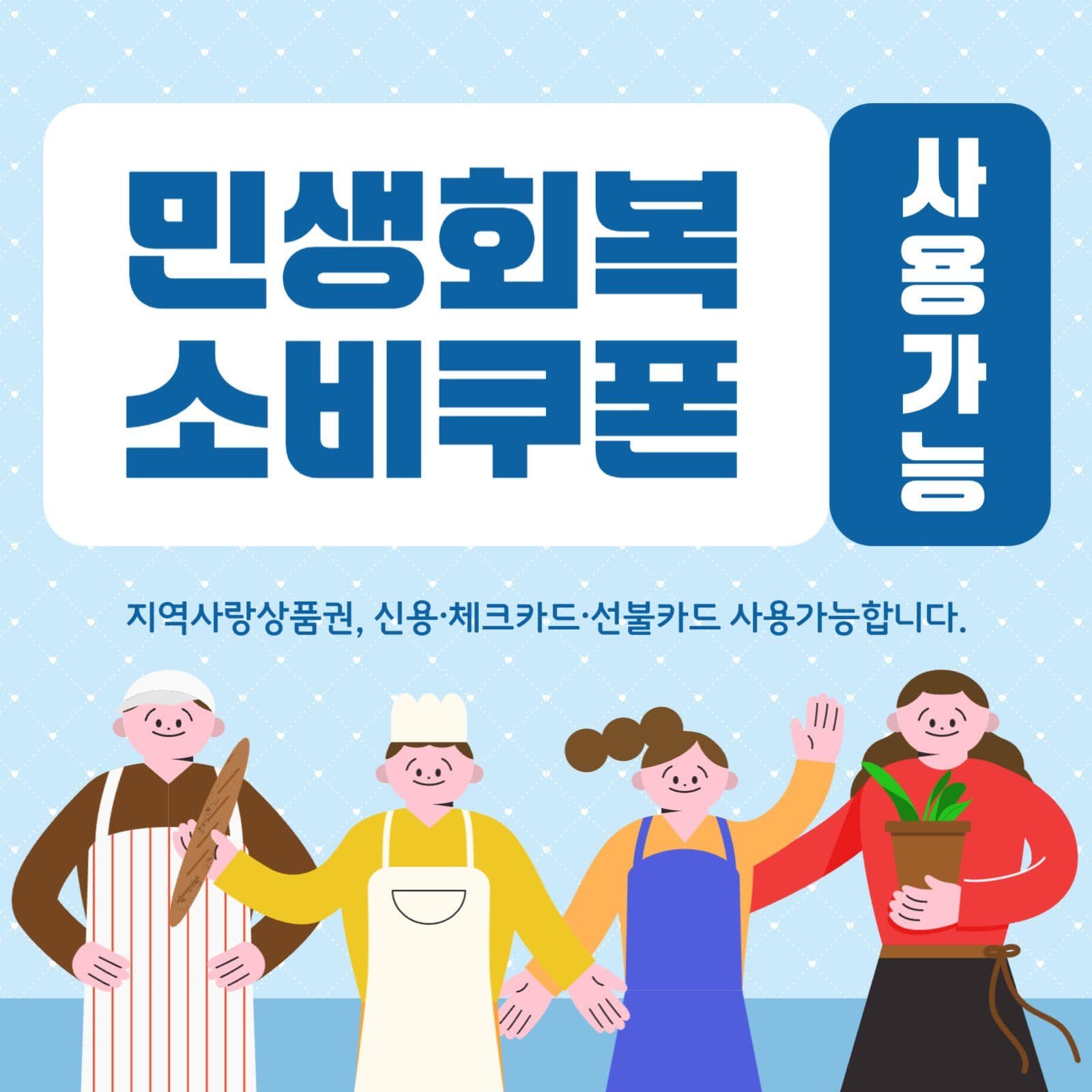 민생회복소비쿠폰 사용가능 안내