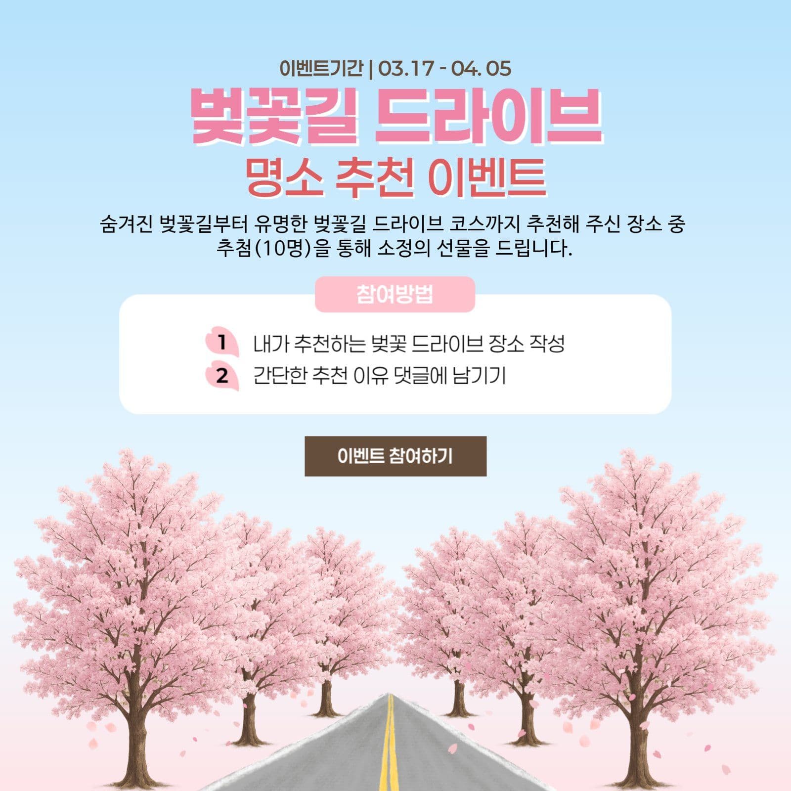 벚꽃길 드라이브 명소추천 이벤트