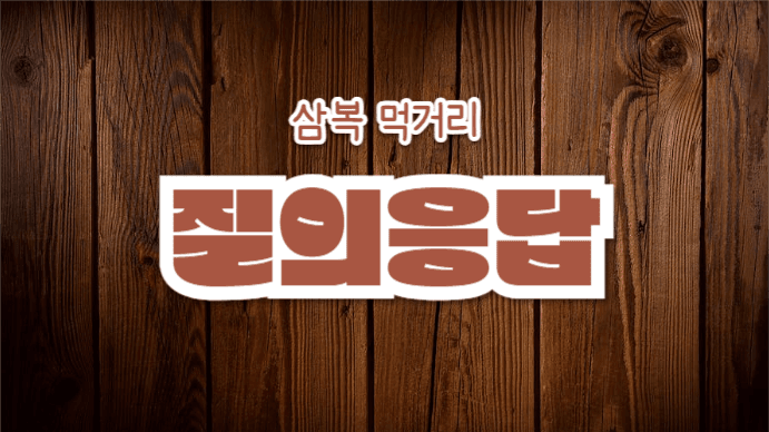 삼복 먹거리 (프레젠테이션)