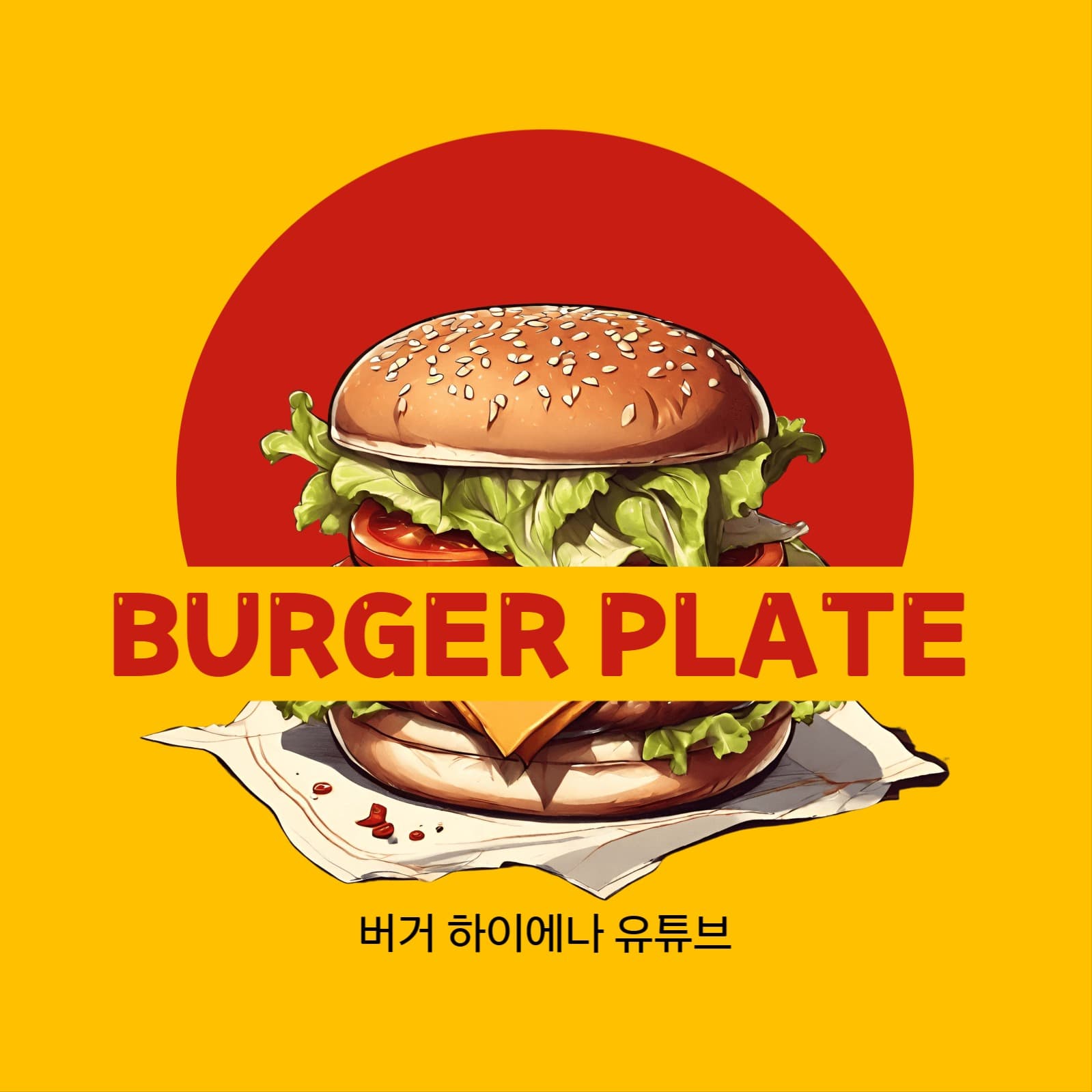 햄버거 유튜브 채널 로고