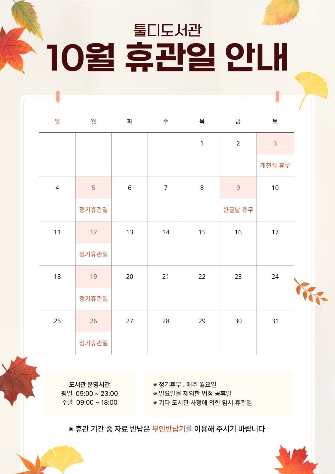 가을 10월 공공 기관 휴관일 안내문 Poster Templates
