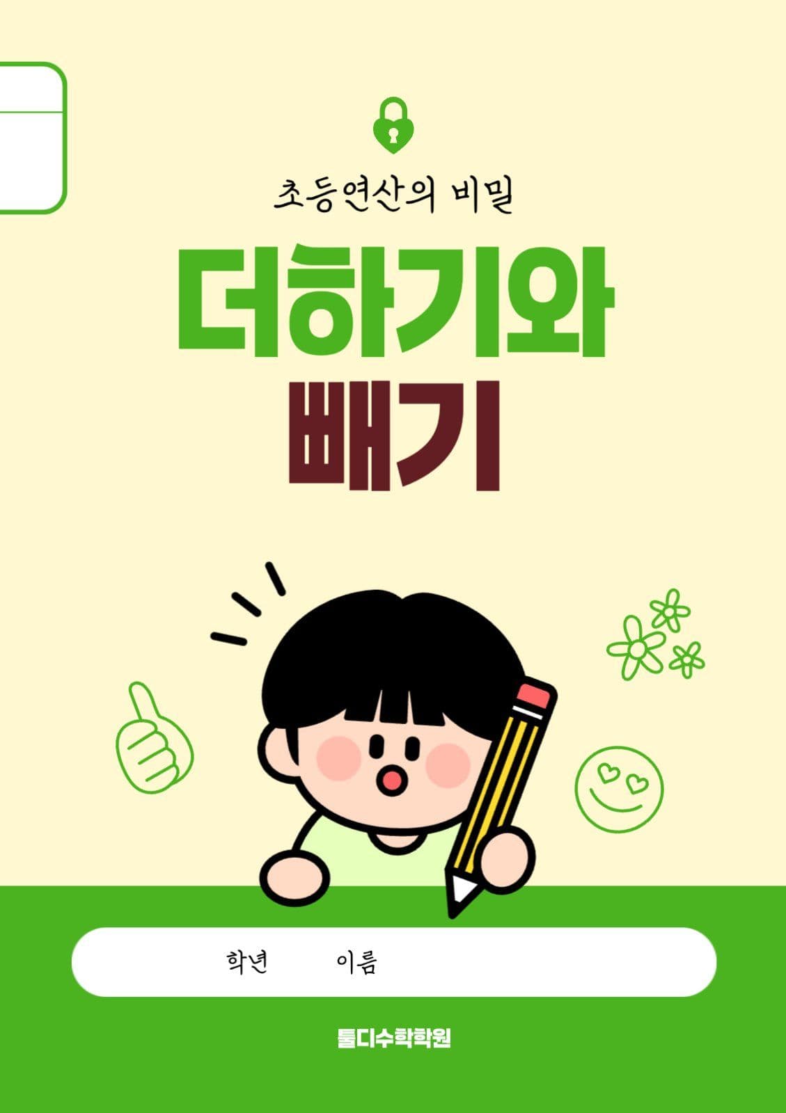 연두색 깔끔 아기자기한 어린이 학습 표지