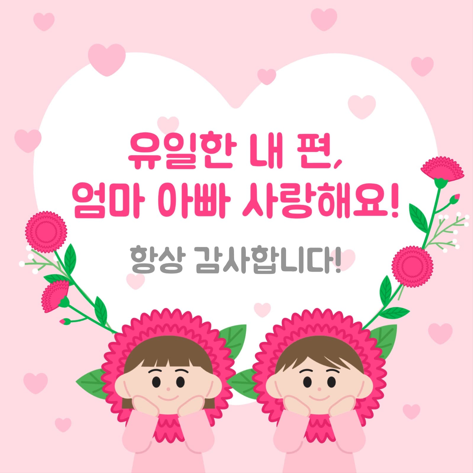 어버이날 감사카드