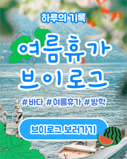 여름휴가 브이로그 (인스타 세로)