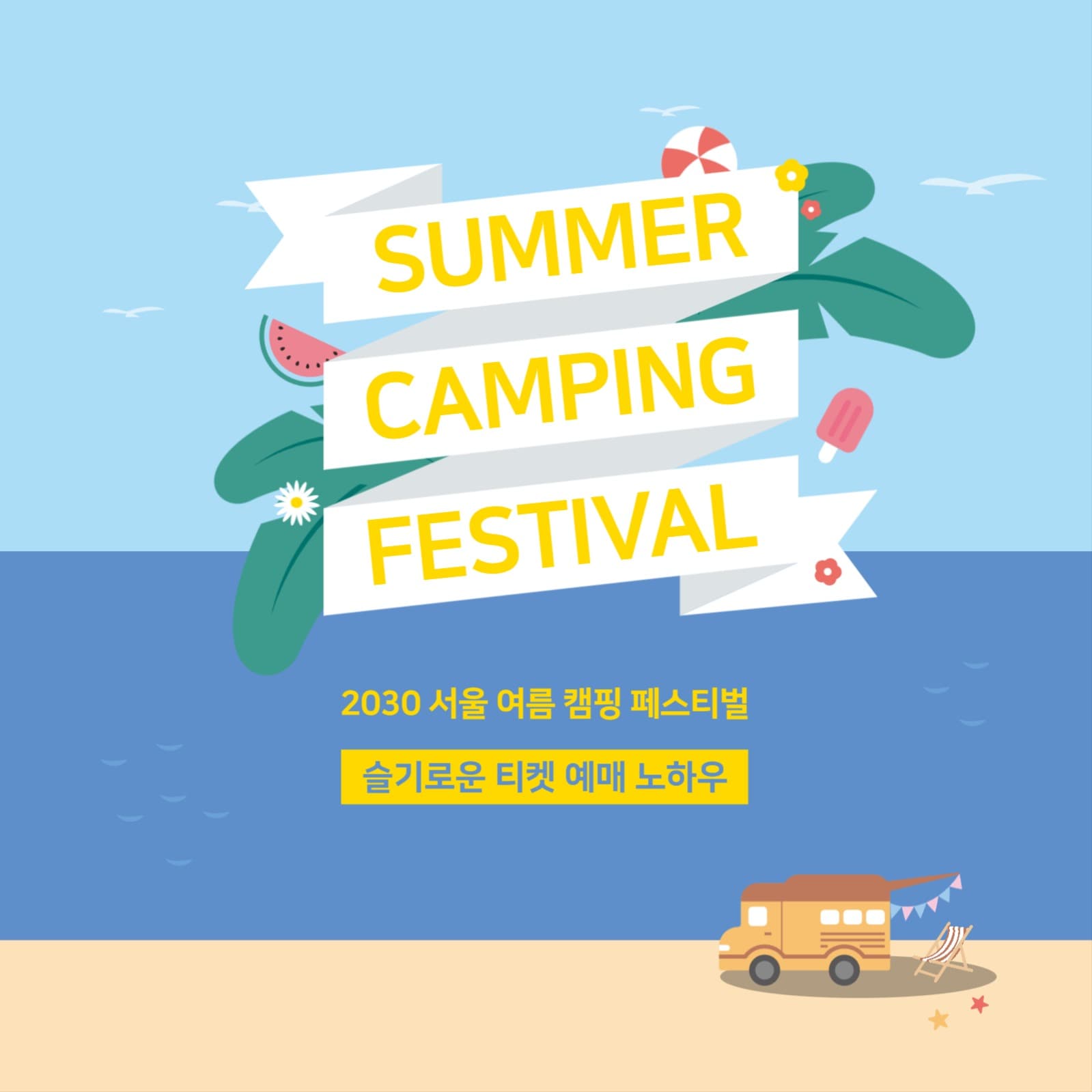 sns 입장권 안내