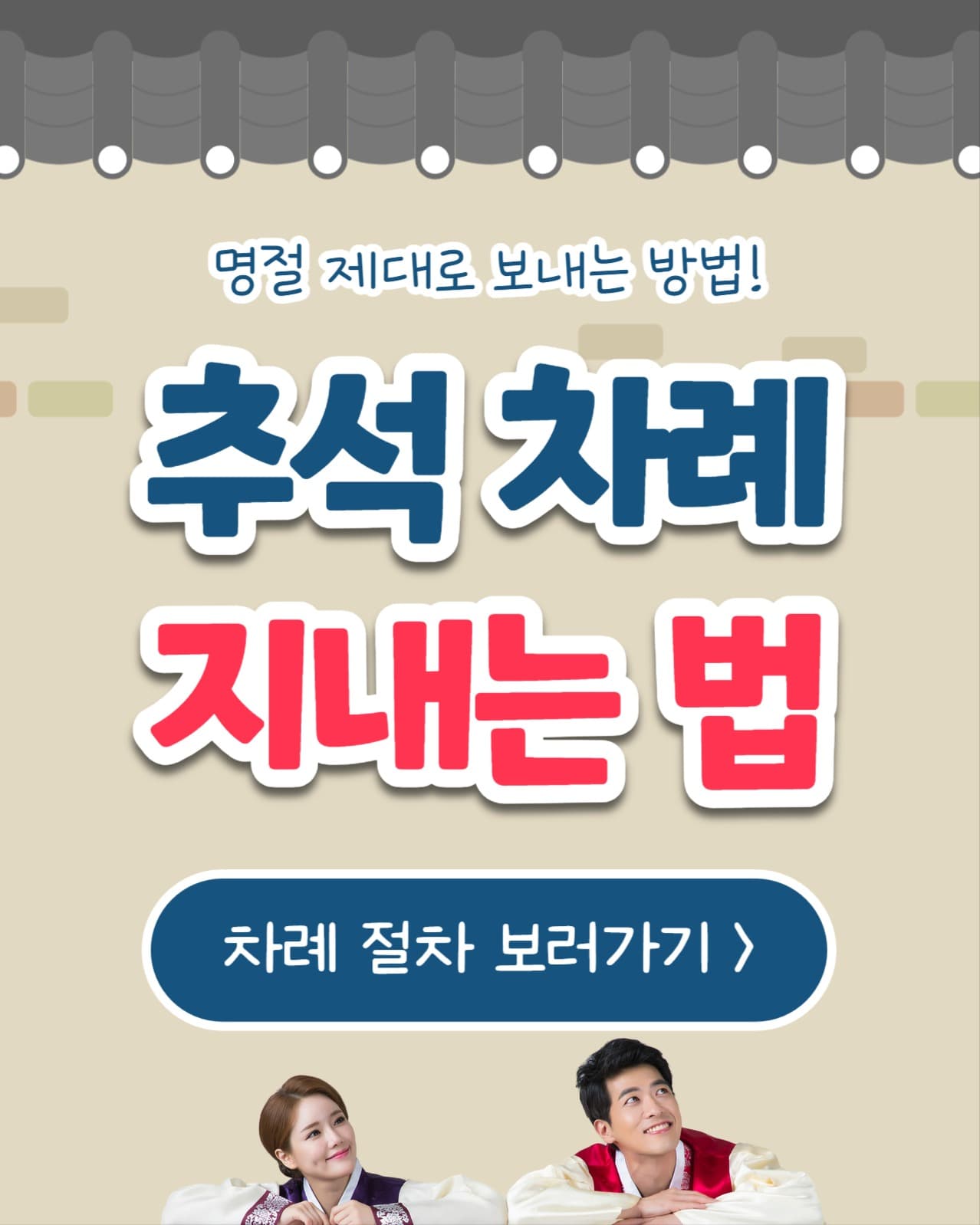 추석 차례 지내는 법 (인스타 세로)