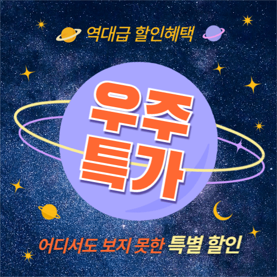 우주 특가 (인스타)