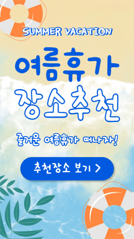 여름휴가 장소추천 (인스타스토리)